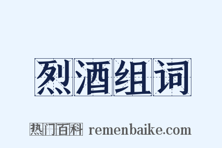 烈酒组词是什么意思的图片